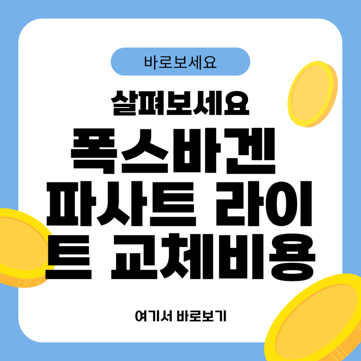 폭스바겐 파사트 라이트 교체비용