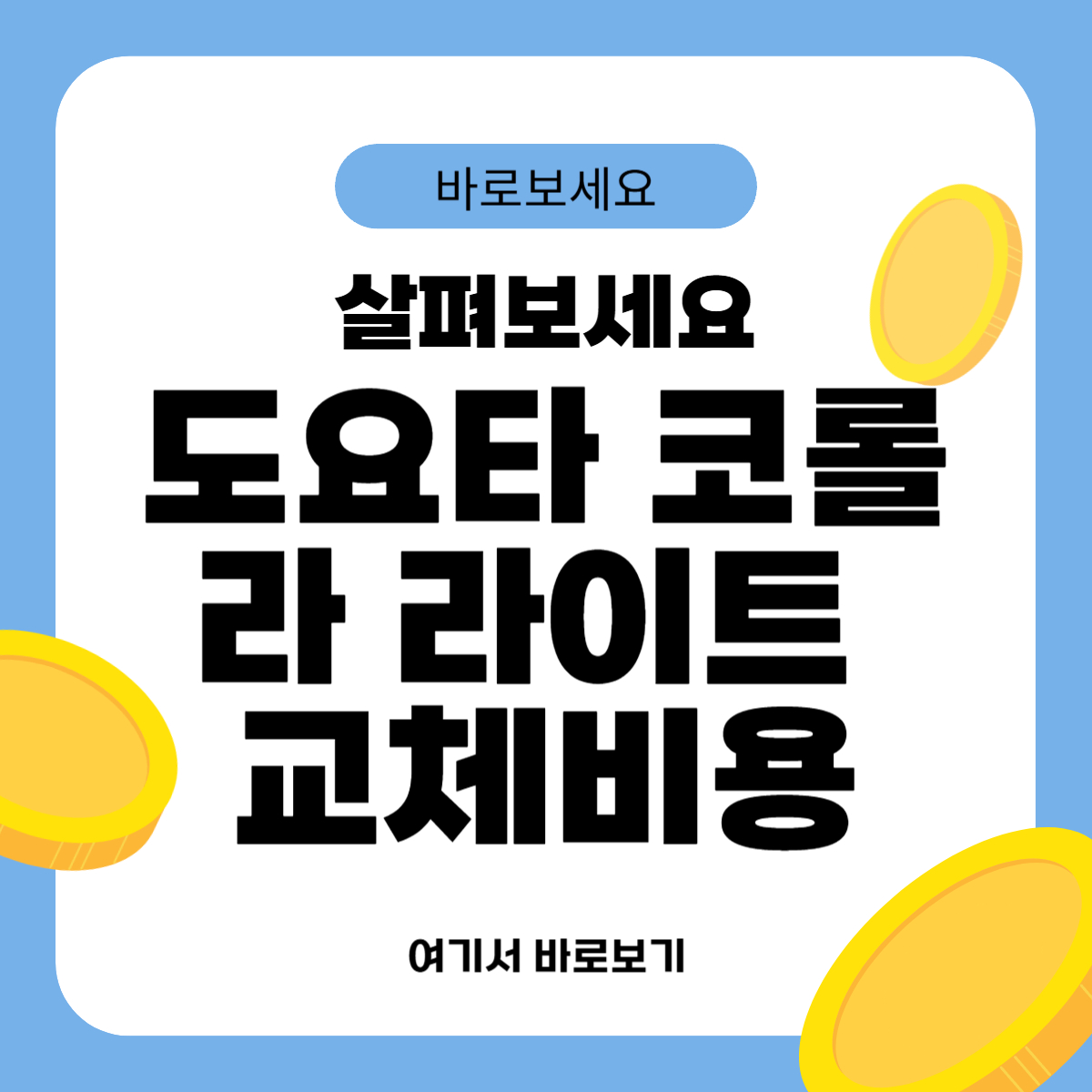 도요타 코롤라 라이트 교체비용