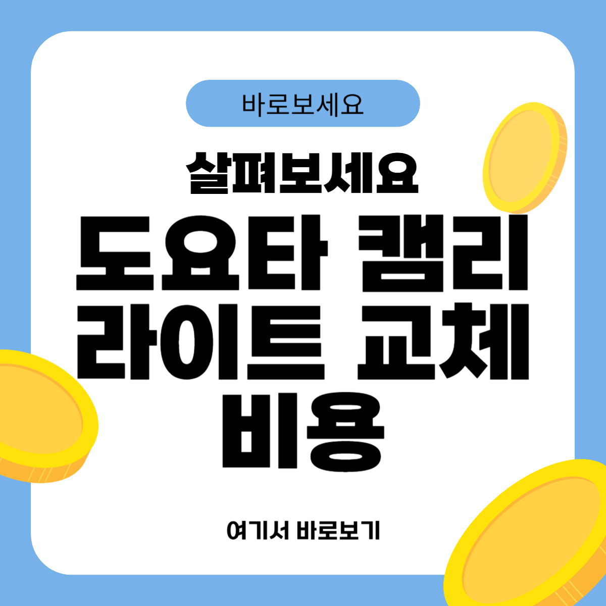도요타 캠리 라이트 교체비용
