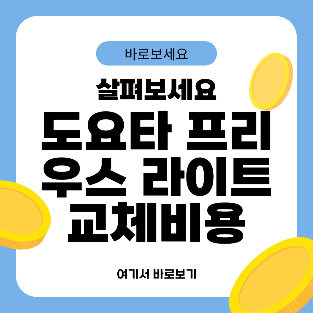 도요타 프리우스 라이트 교체비용