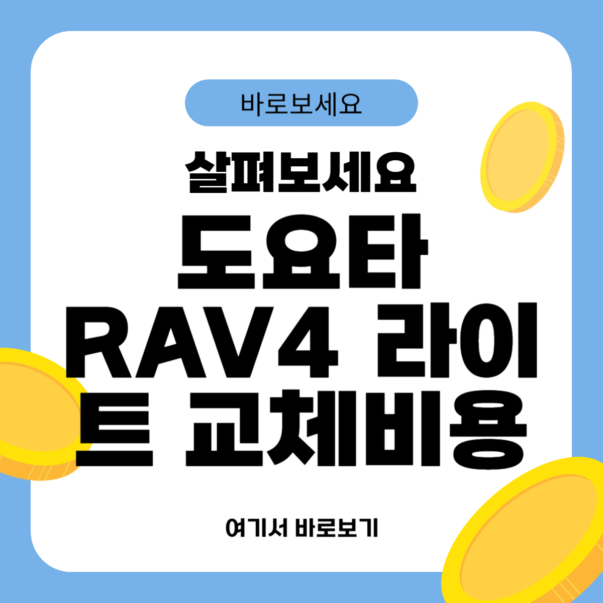 도요타 RAV4 라이트 교체비용
