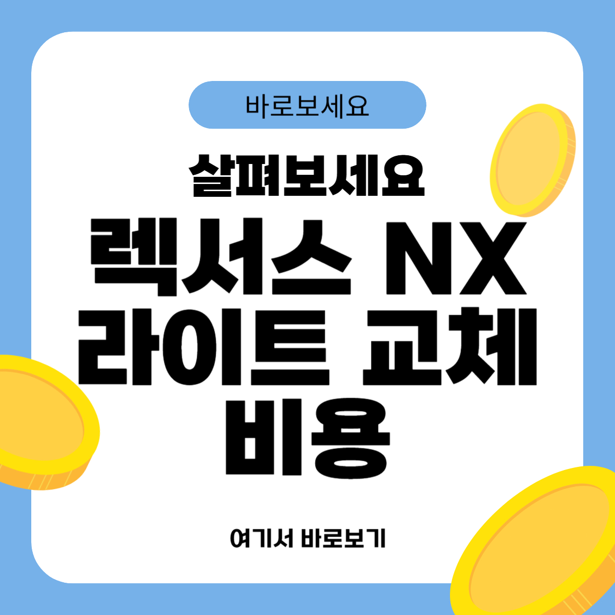 렉서스 NX 라이트 교체비용