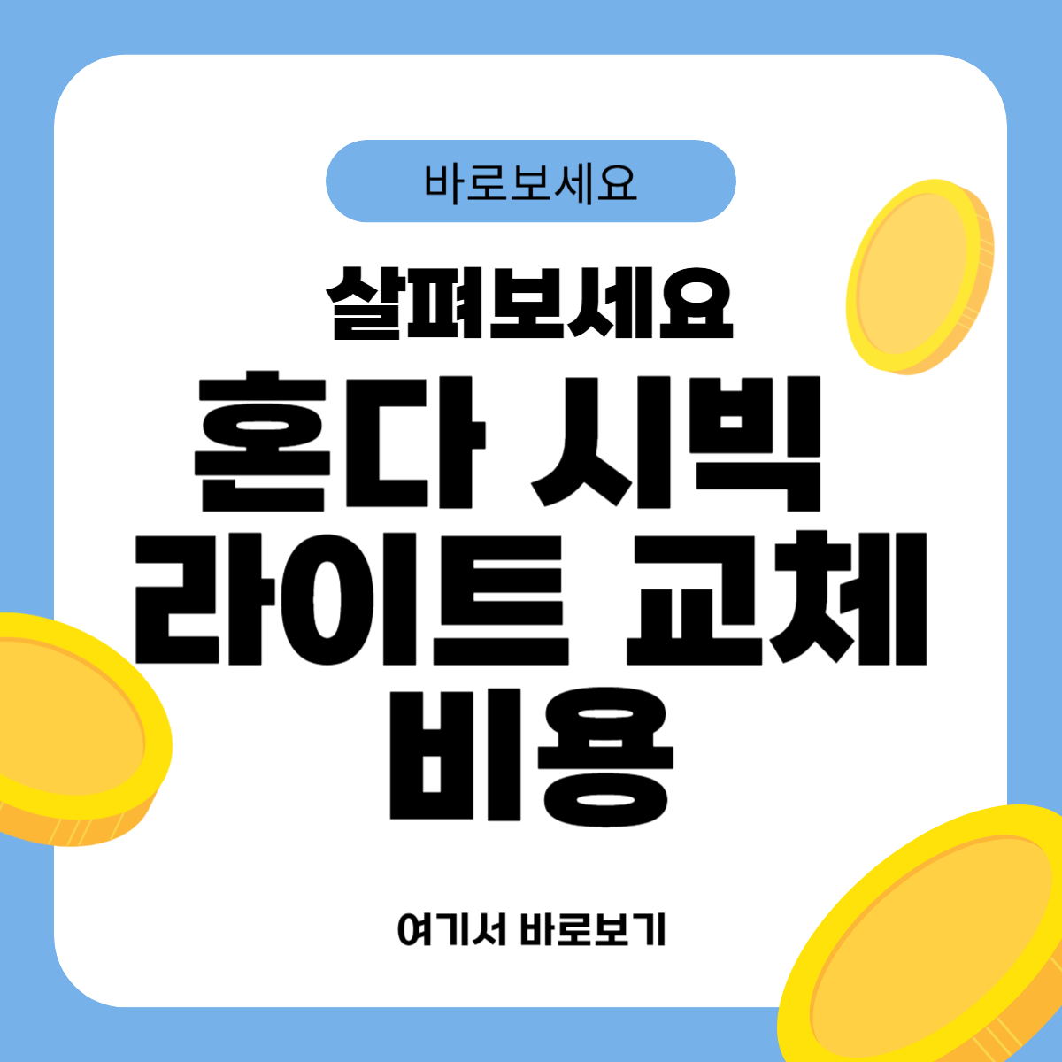혼다 시빅 라이트 교체비용