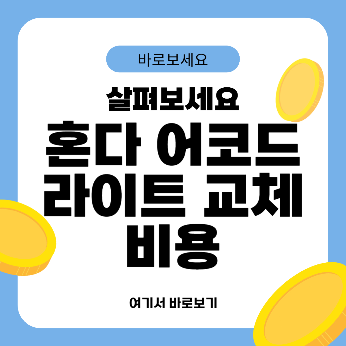 혼다 어코드 라이트 교체비용