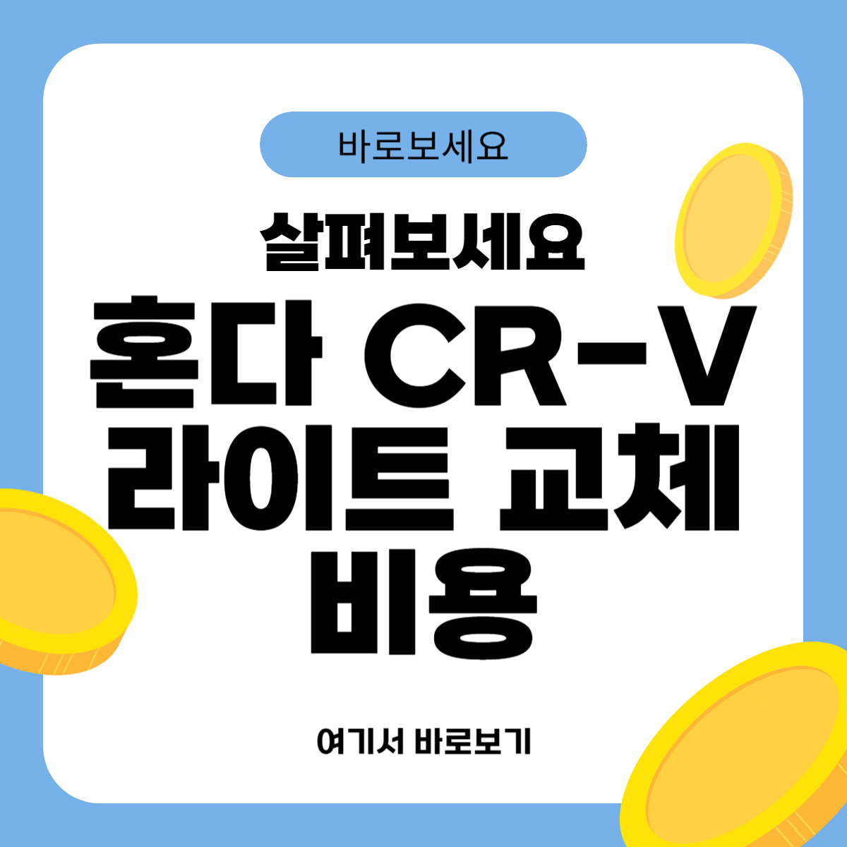 혼다 CR-V 라이트 교체비용