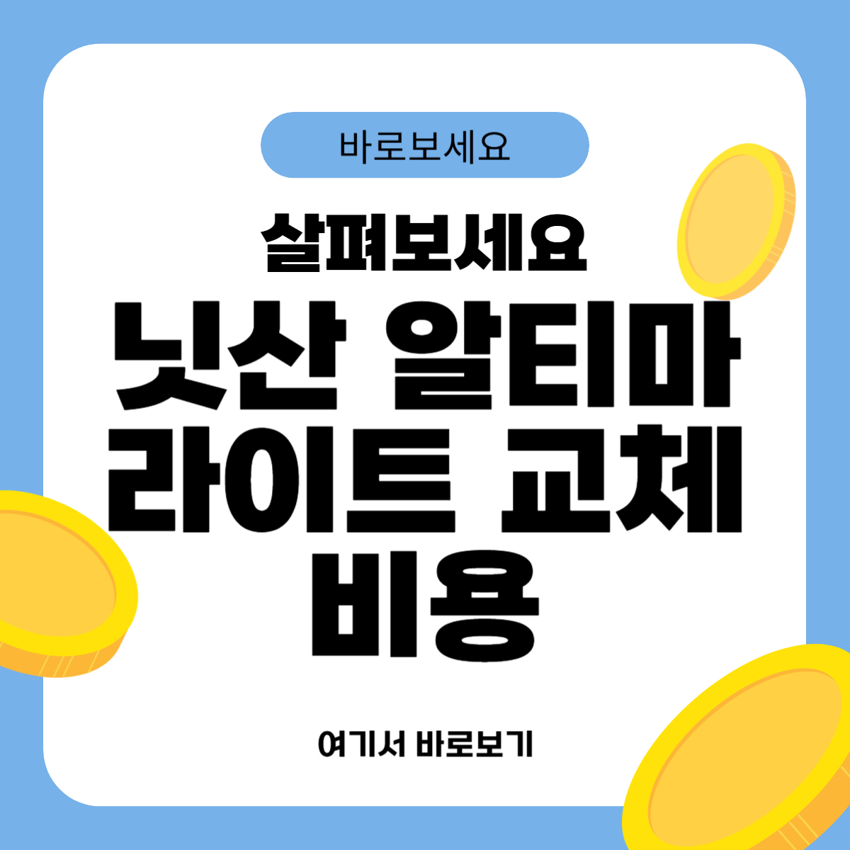 닛산 알티마 라이트 교체비용