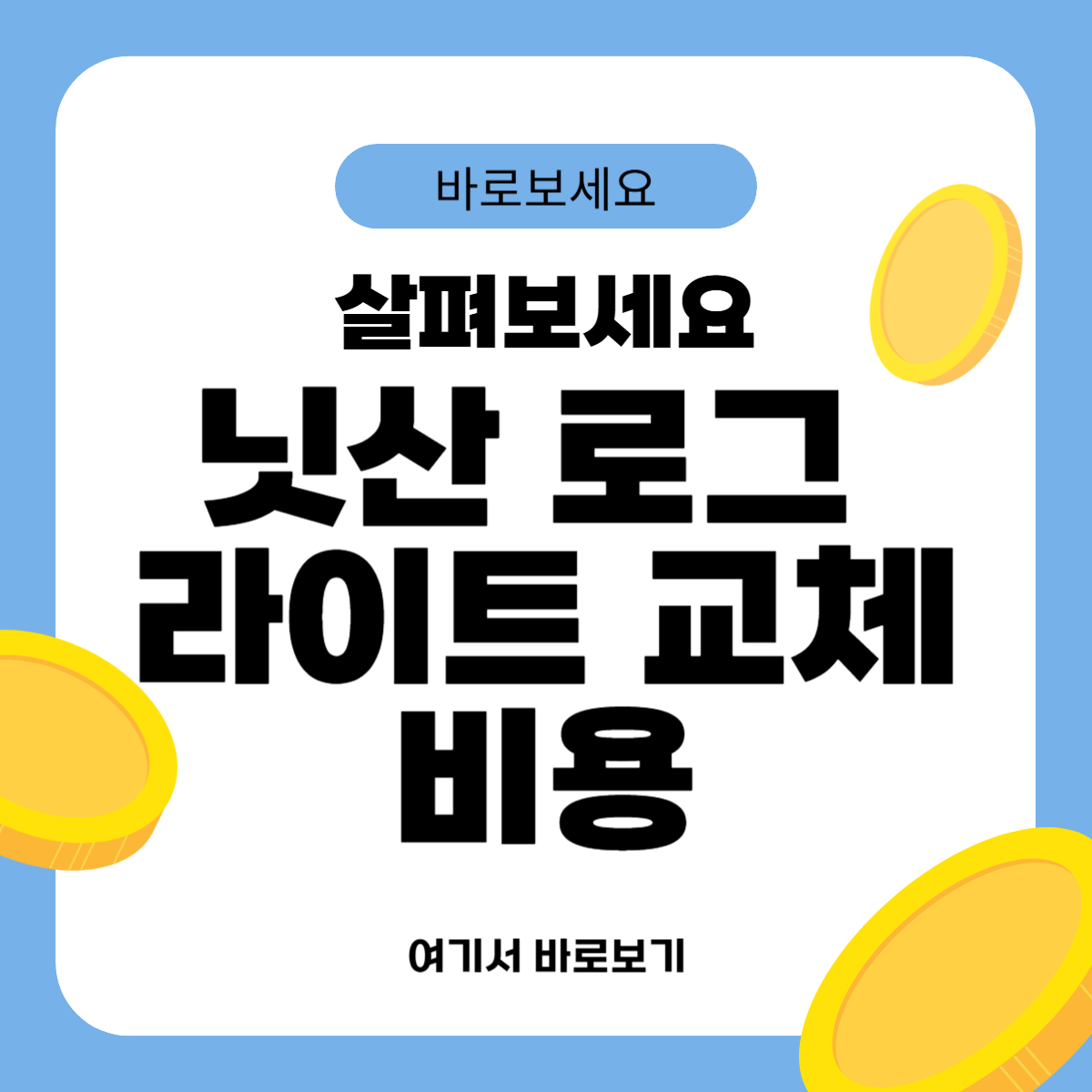 닛산 로그 라이트 교체비용