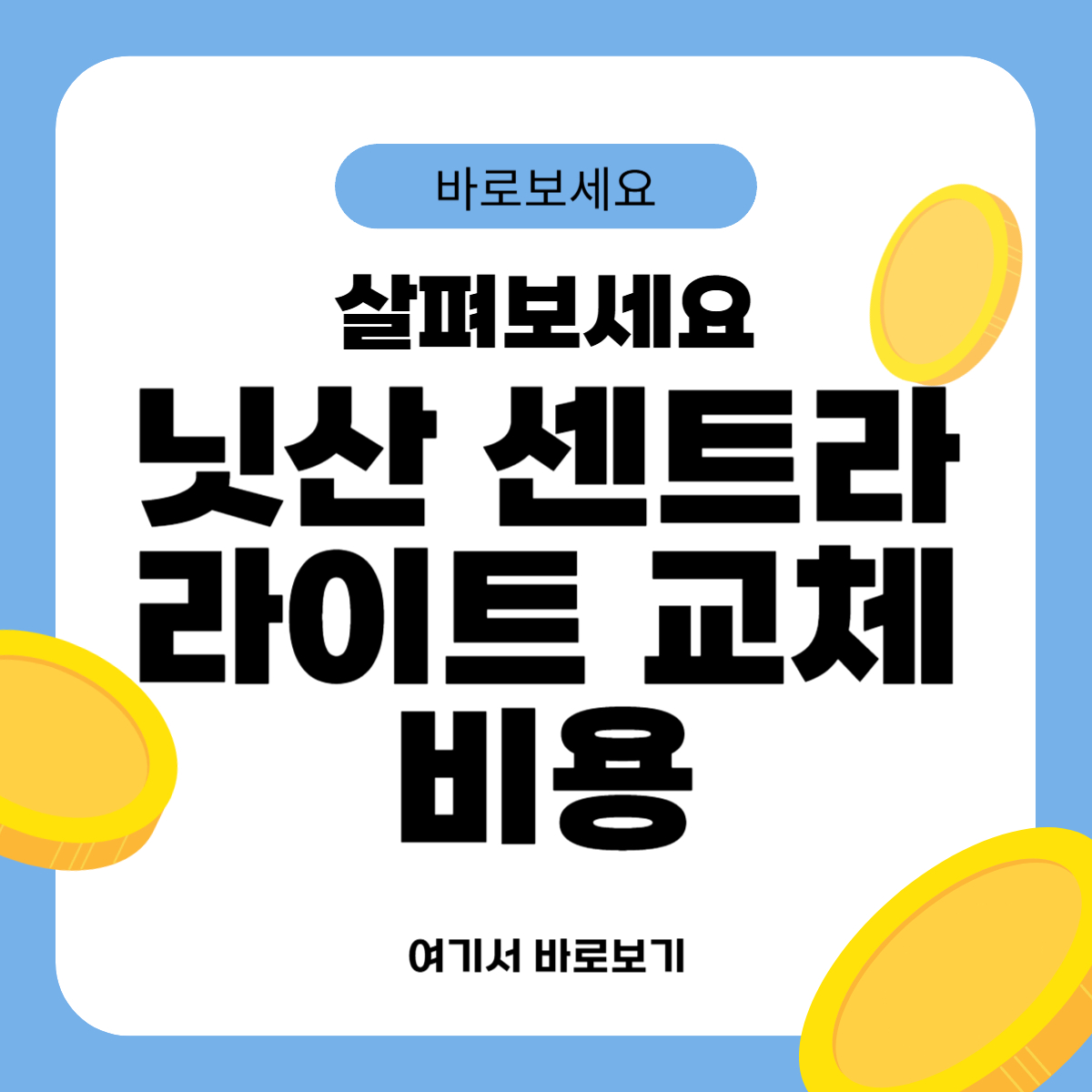 닛산 센트라 라이트 교체비용