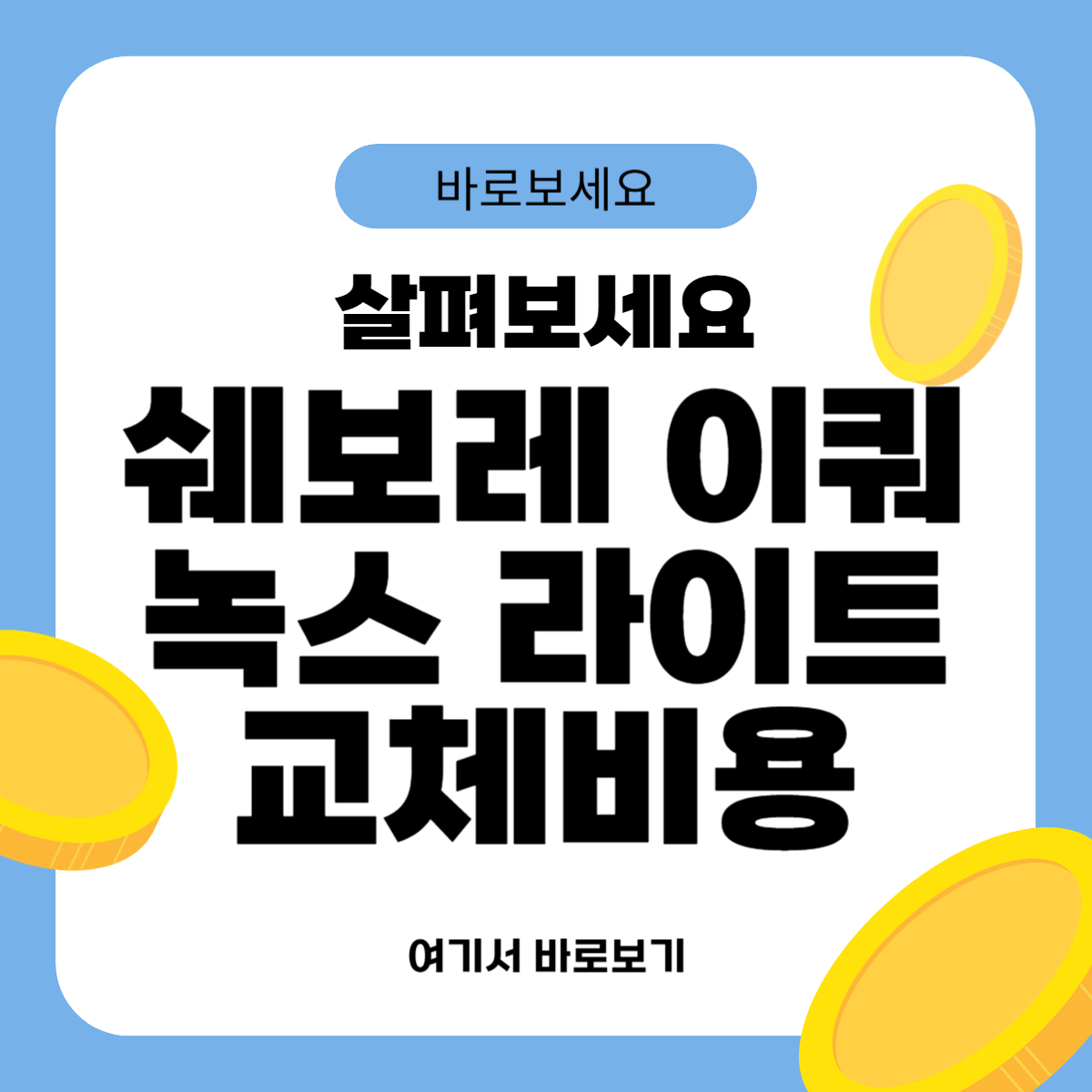 쉐보레 이쿼녹스 라이트 교체비용