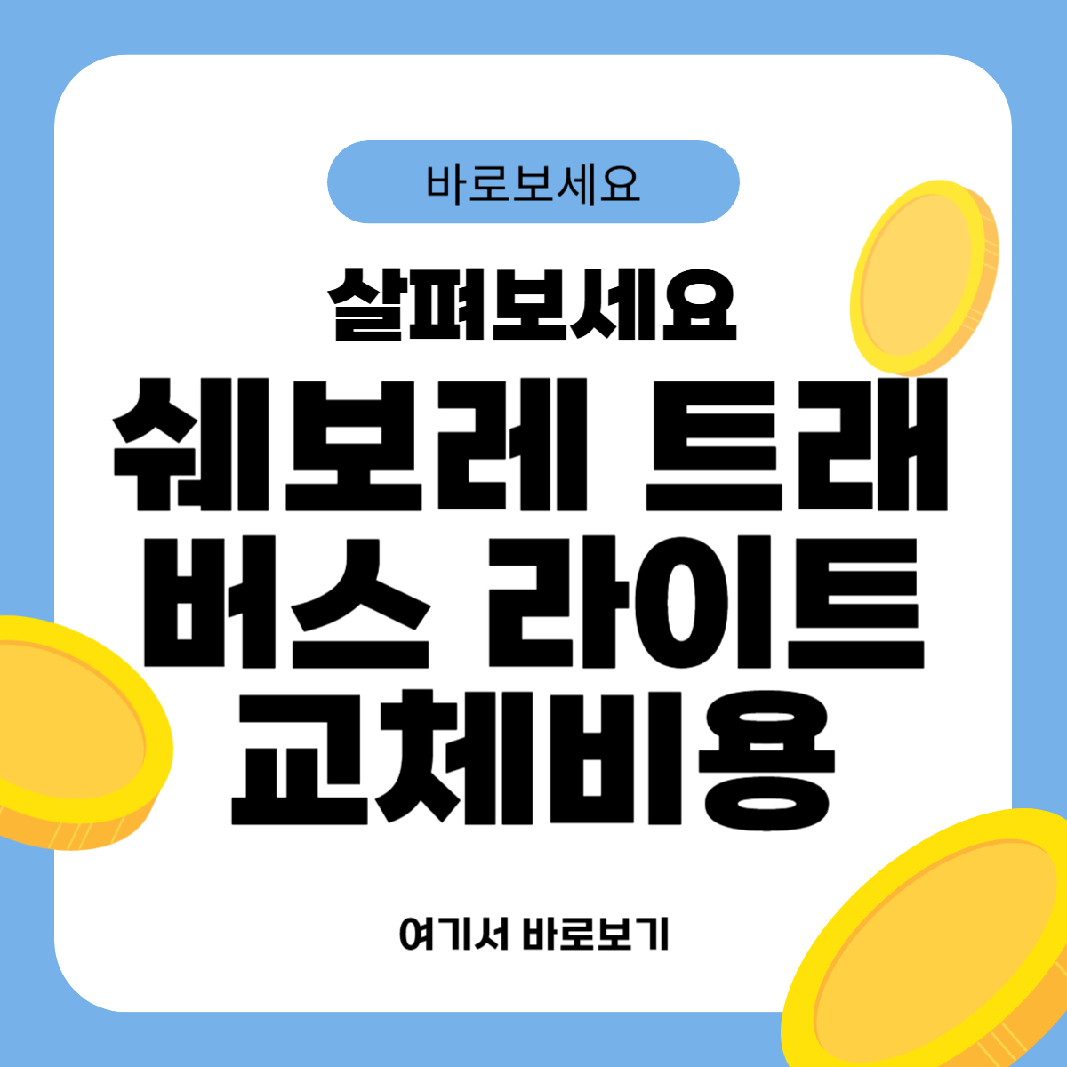 쉐보레 트래버스 라이트 교체비용