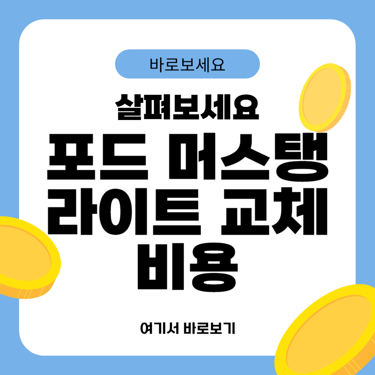 포드 머스탱 라이트 교체비용