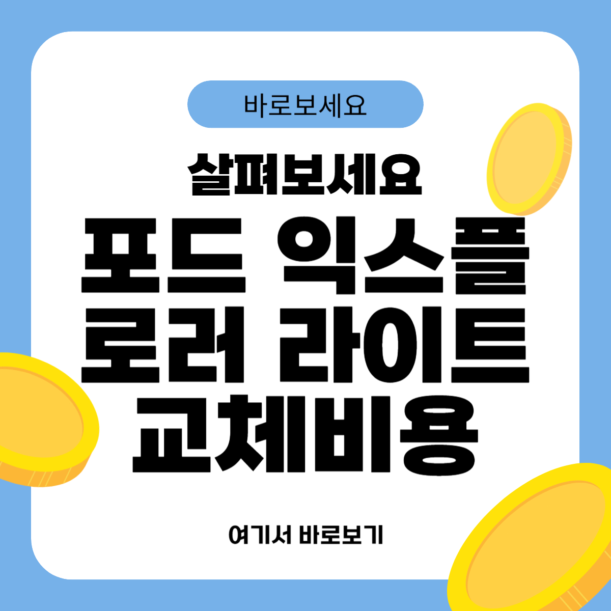 포드 익스플로러 라이트 교체비용