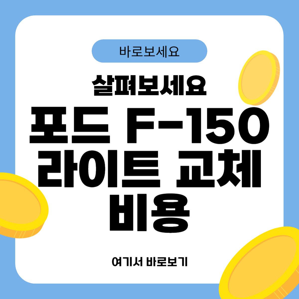 포드 F-150 라이트 교체비용