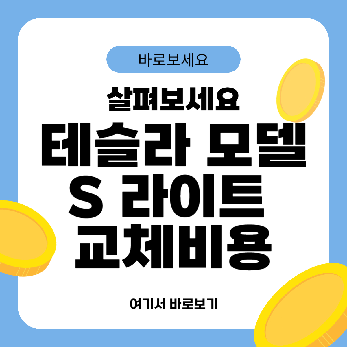 테슬라 모델S 라이트 교체비용