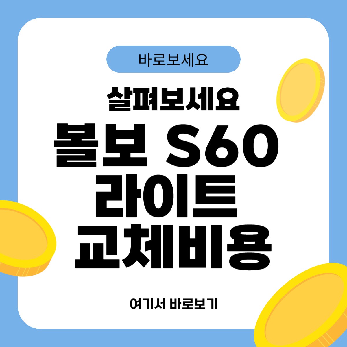 볼보 S60 라이트 교체비용