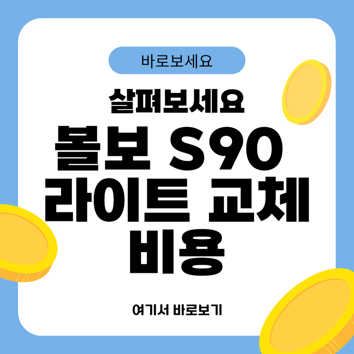 볼보 S90 라이트 교체비용
