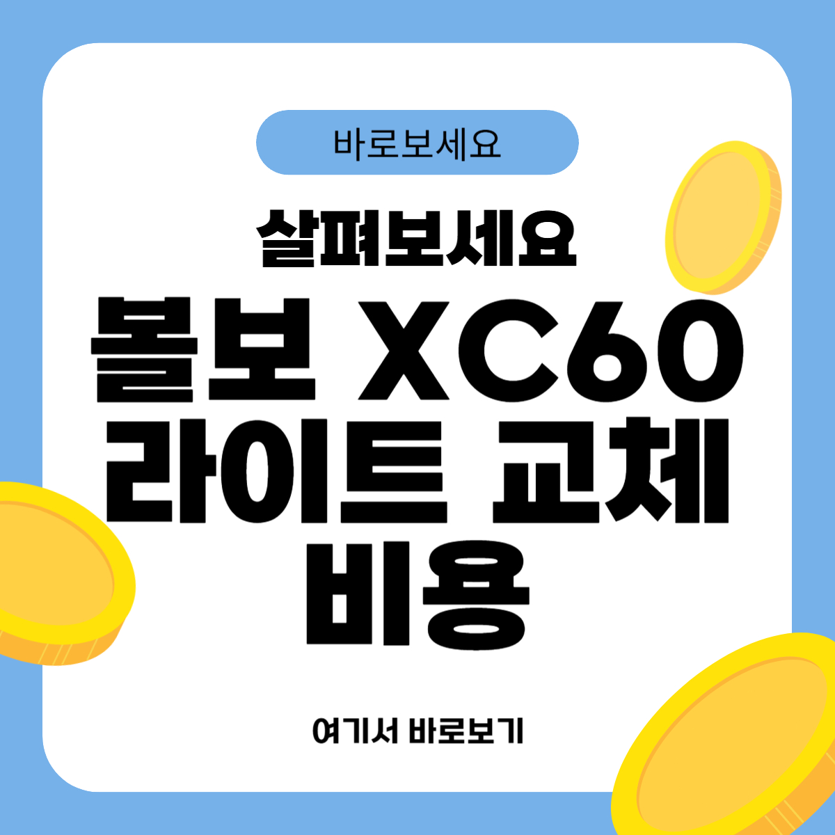 볼보 XC60 라이트 교체비용