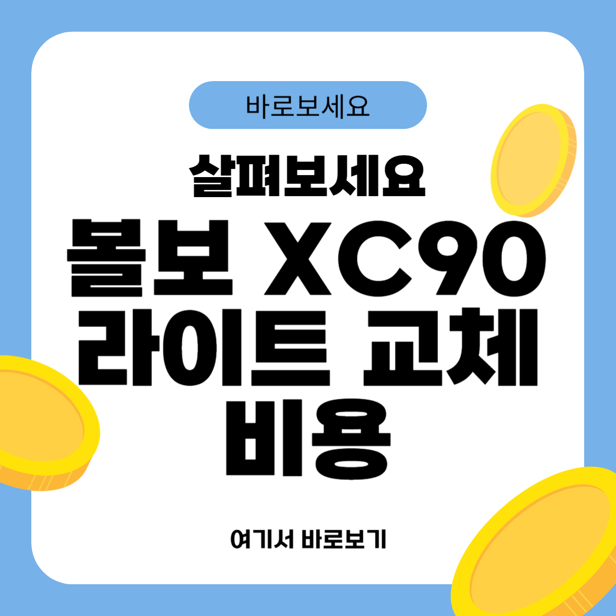 볼보 XC90 라이트 교체비용