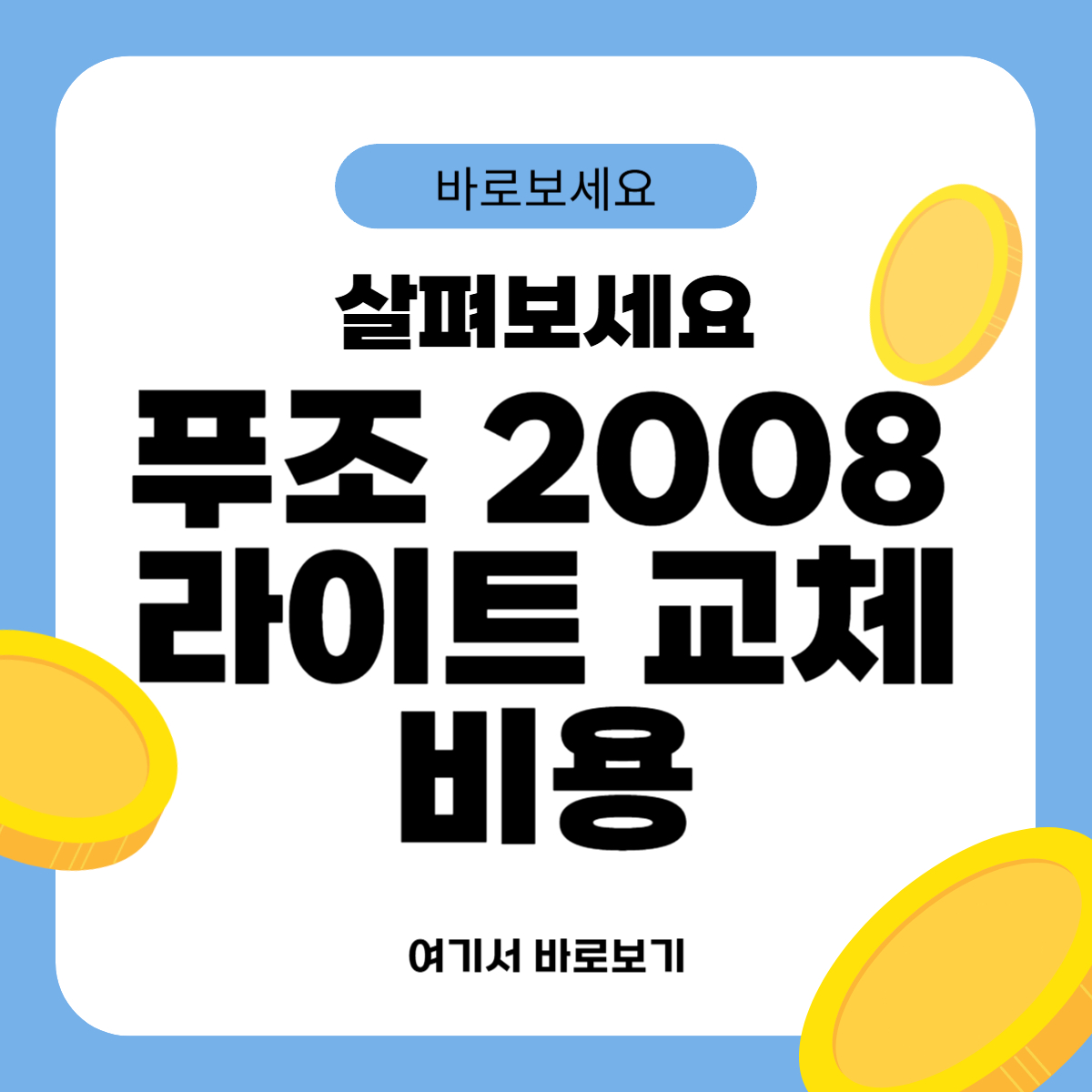 푸조 2008 라이트 교체비용