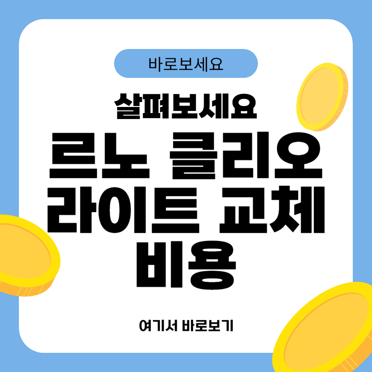 르노 클리오 라이트 교체비용