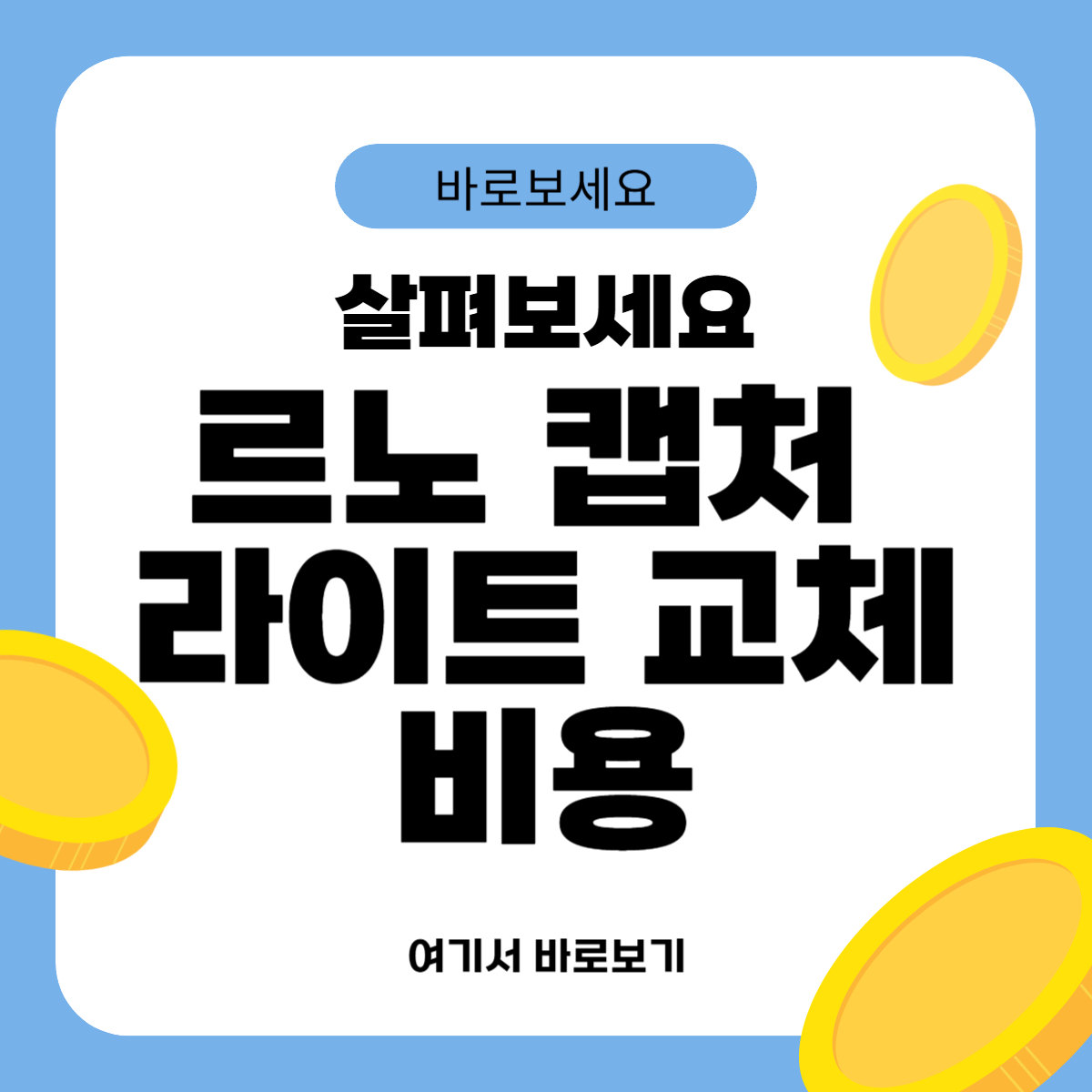 르노 캡처 라이트 교체비용