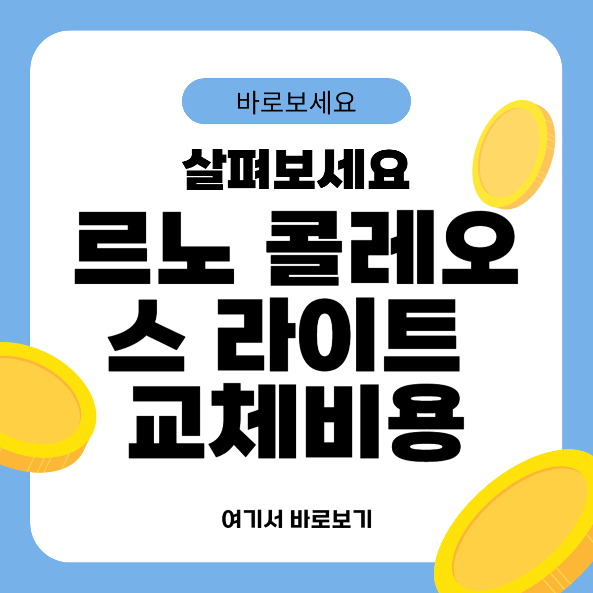 르노 콜레오스 라이트 교체비용