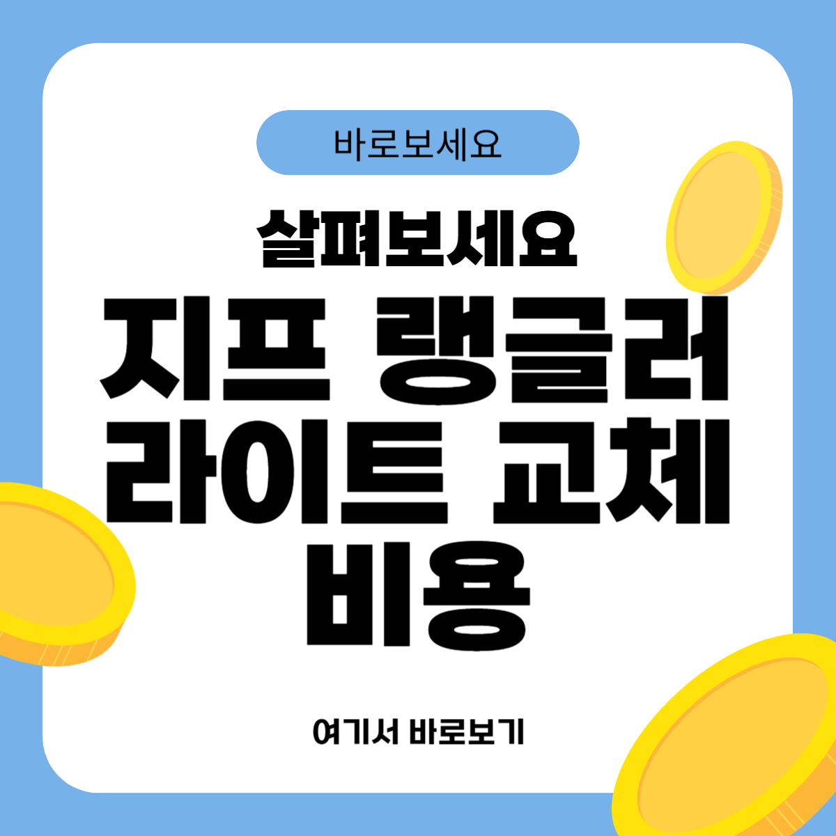 지프 랭글러 라이트 교체비용