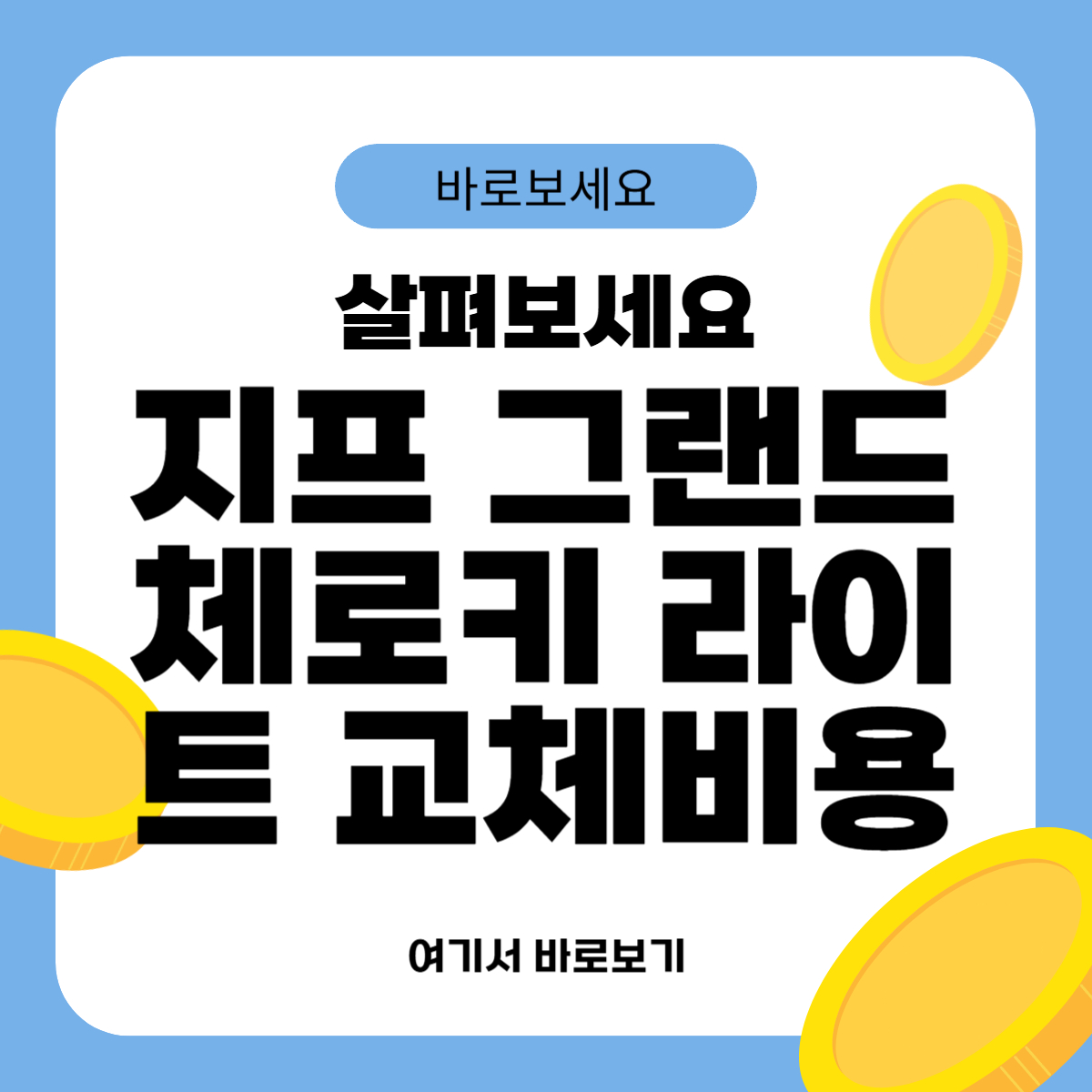 지프 그랜드체로키 라이트 교체비용