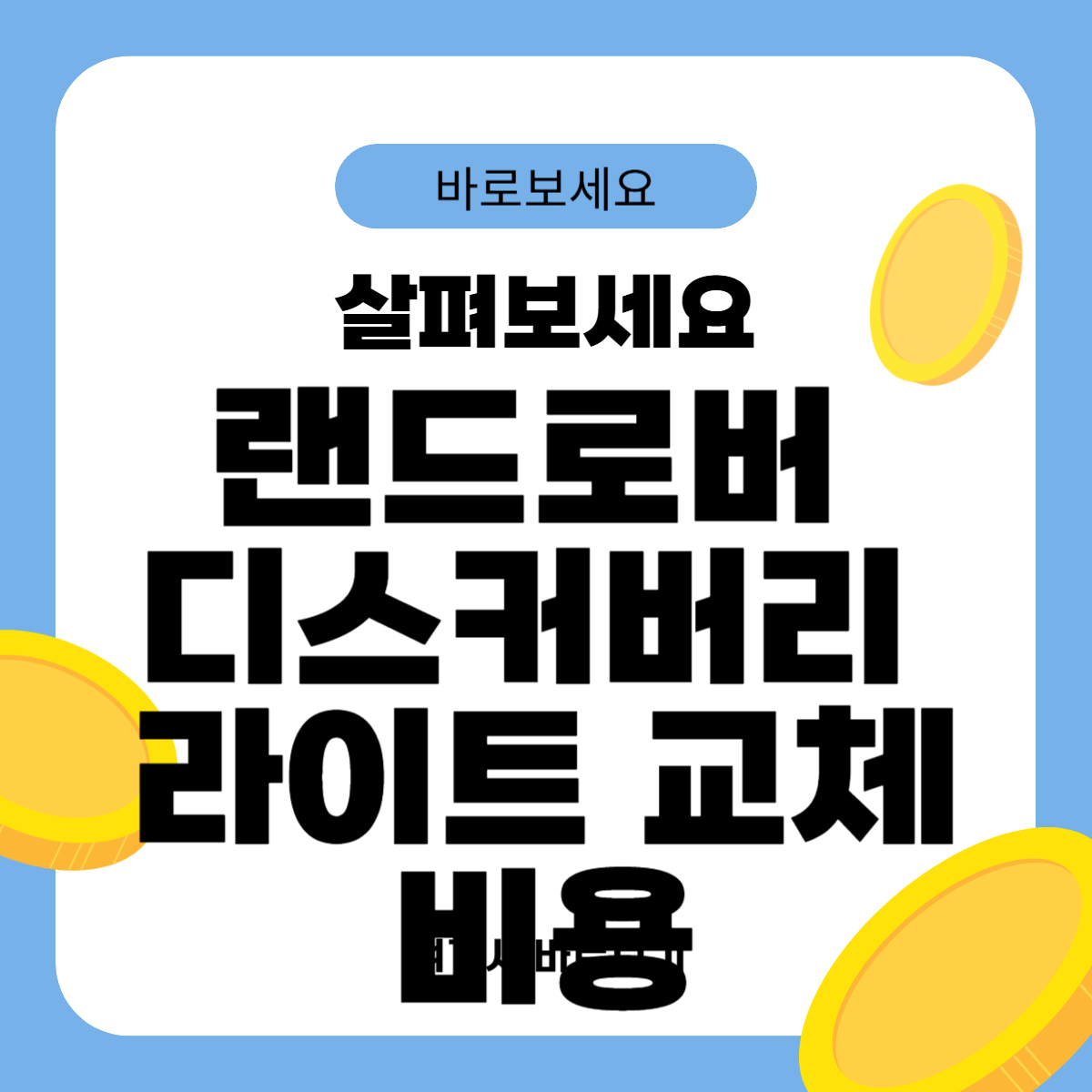 랜드로버 디스커버리 라이트 교체비용