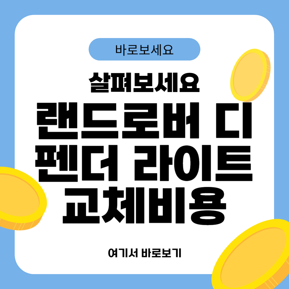 랜드로버 디펜더 라이트 교체비용