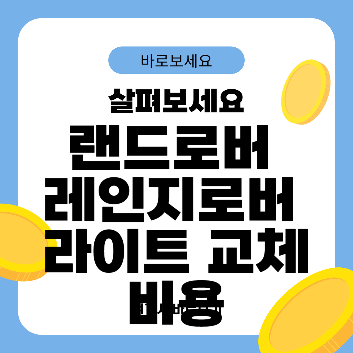 랜드로버 레인지로버 라이트 교체비용