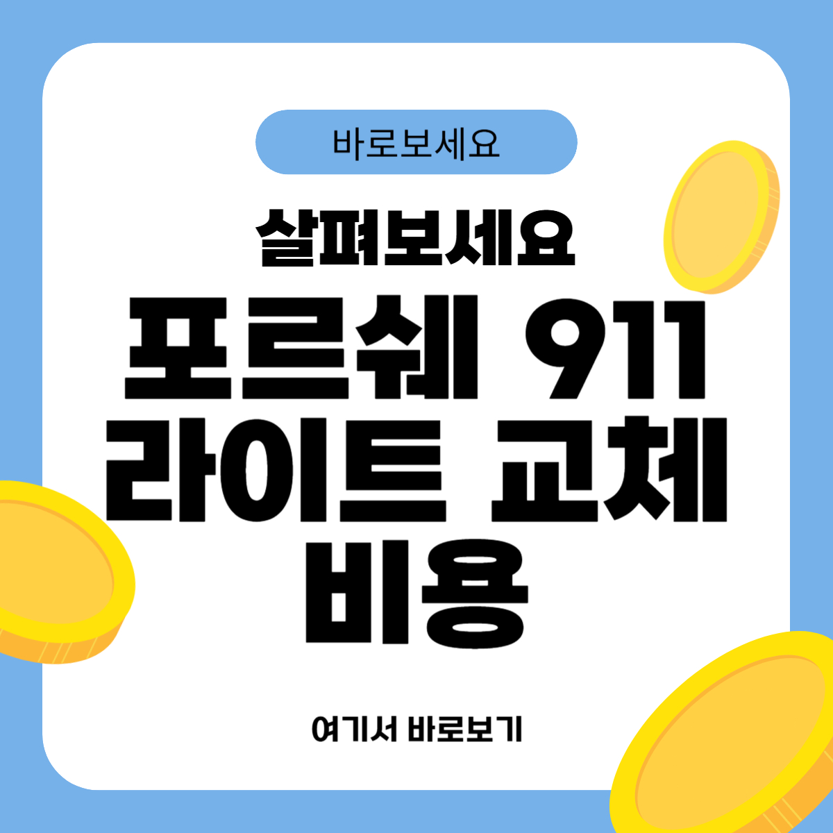 포르쉐 911 라이트 교체비용