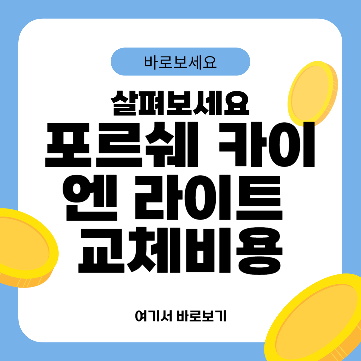 포르쉐 카이엔 라이트 교체비용