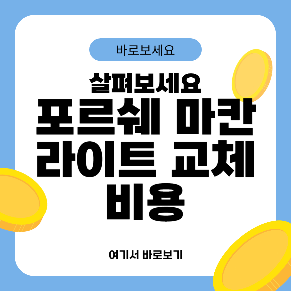 포르쉐 마칸 라이트 교체비용