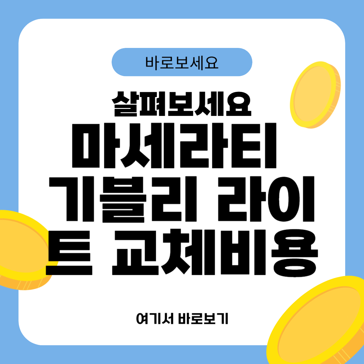 마세라티 기블리 라이트 교체비용
