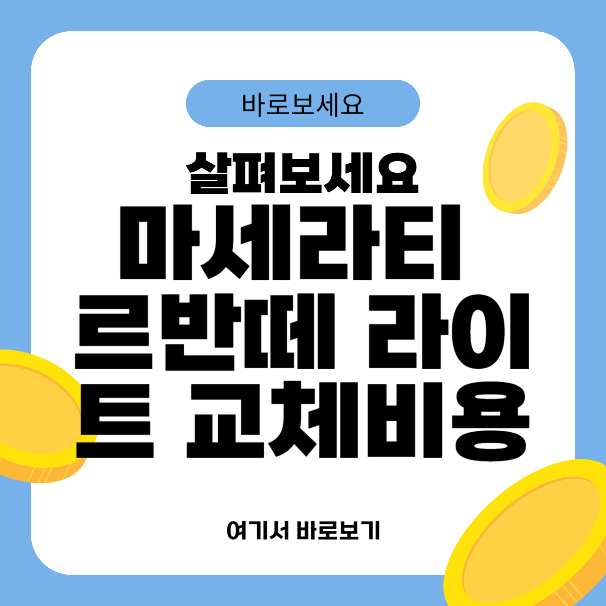 마세라티 르반떼 라이트 교체비용
