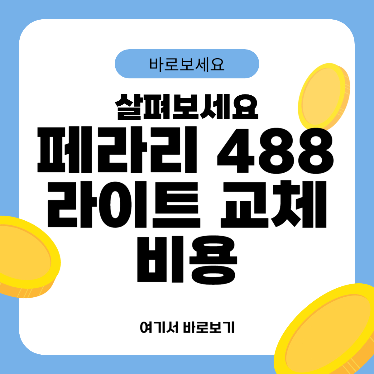 페라리 488 라이트 교체비용
