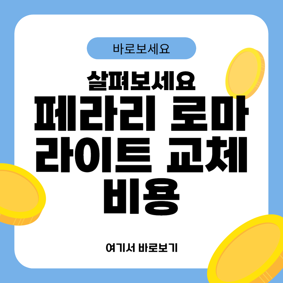 페라리 로마 라이트 교체비용