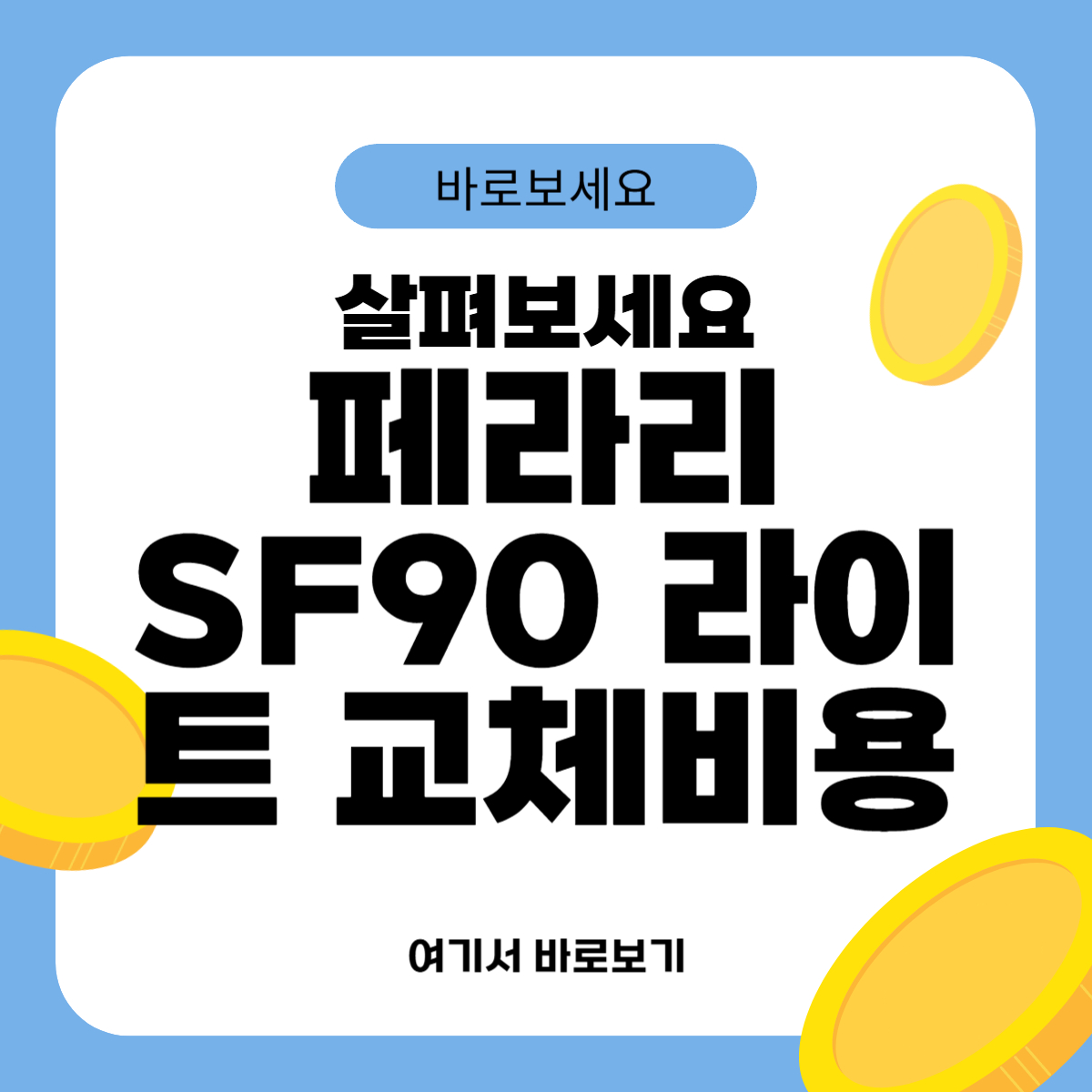 페라리 SF90 라이트 교체비용