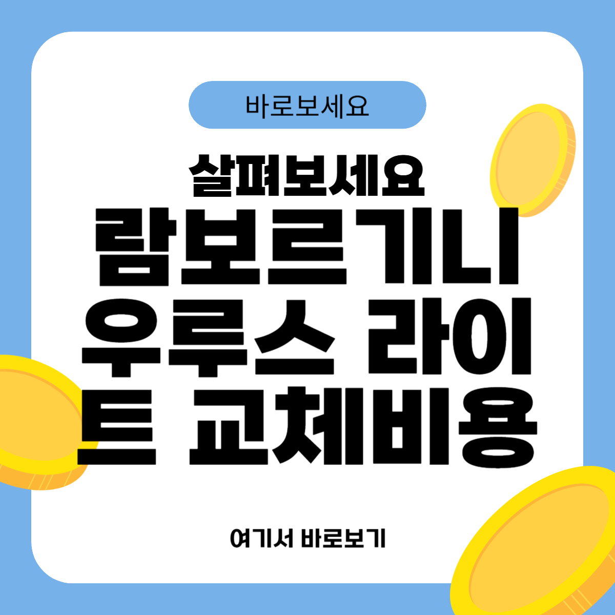 람보르기니 우루스 라이트 교체비용