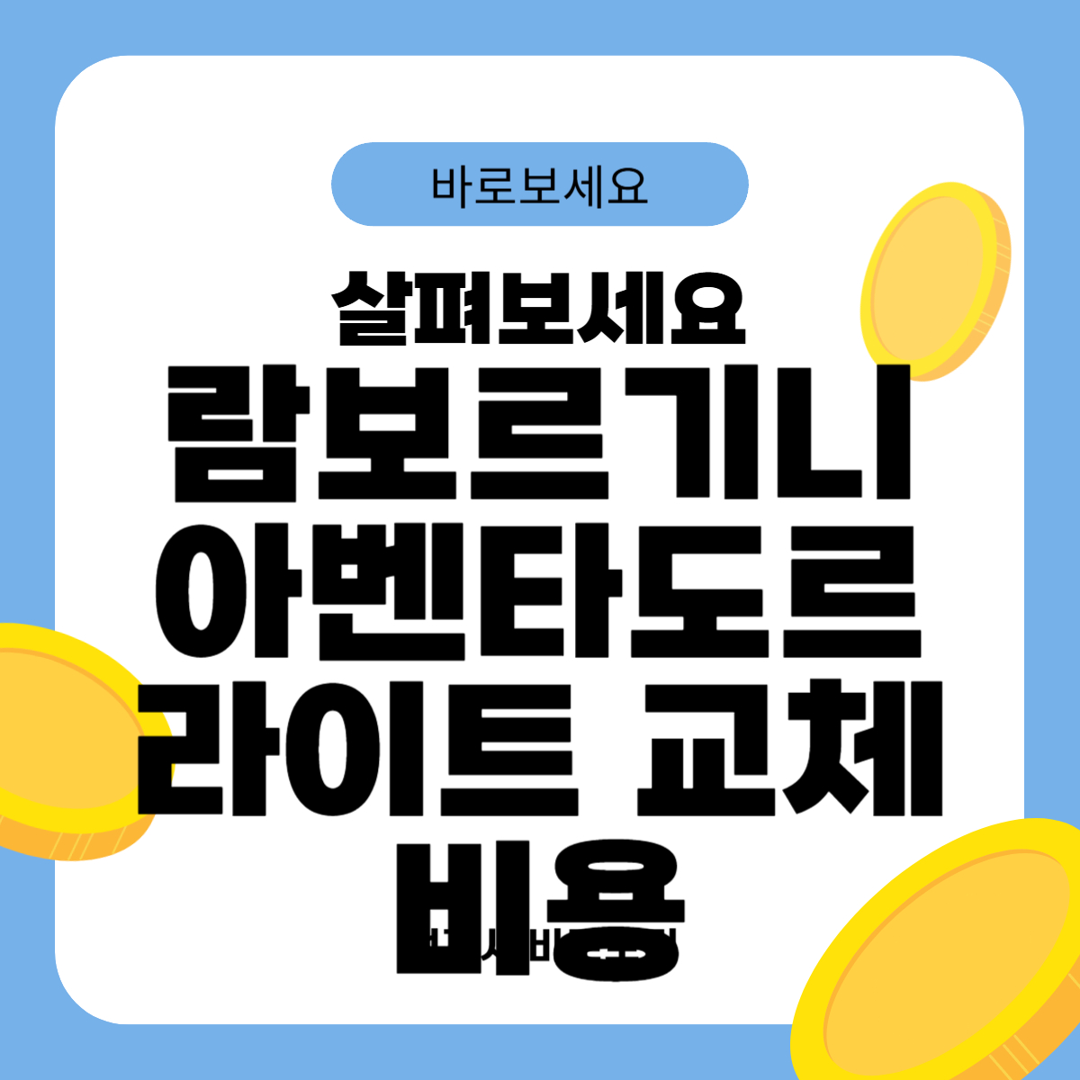 람보르기니 아벤타도르 라이트 교체비용