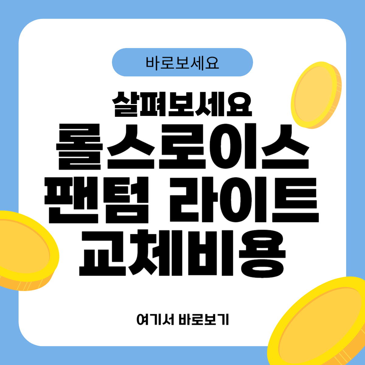 롤스로이스 팬텀 라이트 교체비용