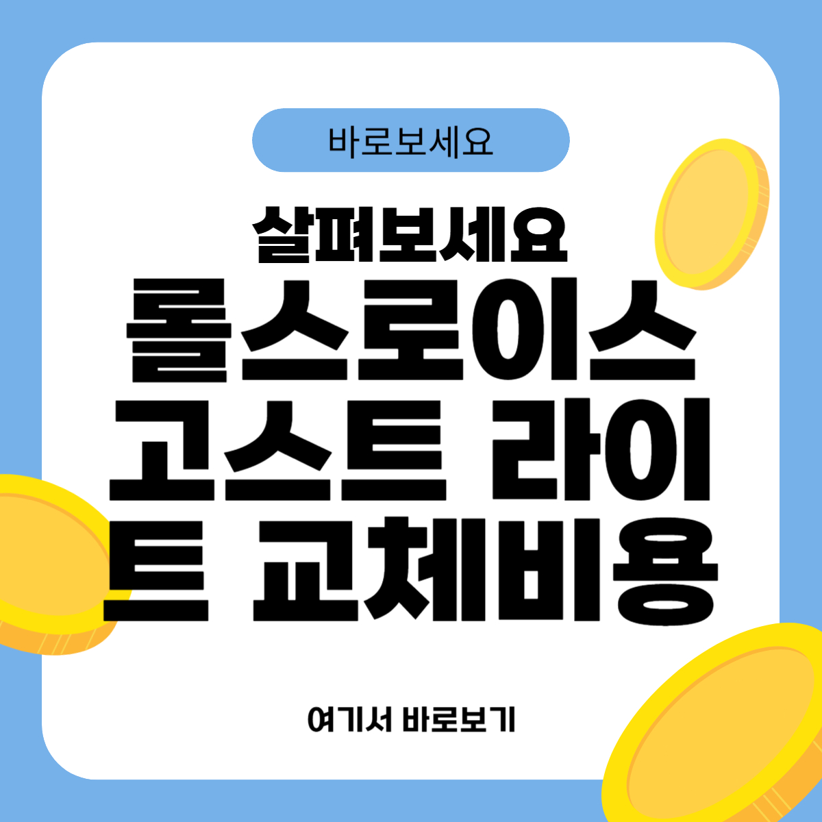 롤스로이스 고스트 라이트 교체비용
