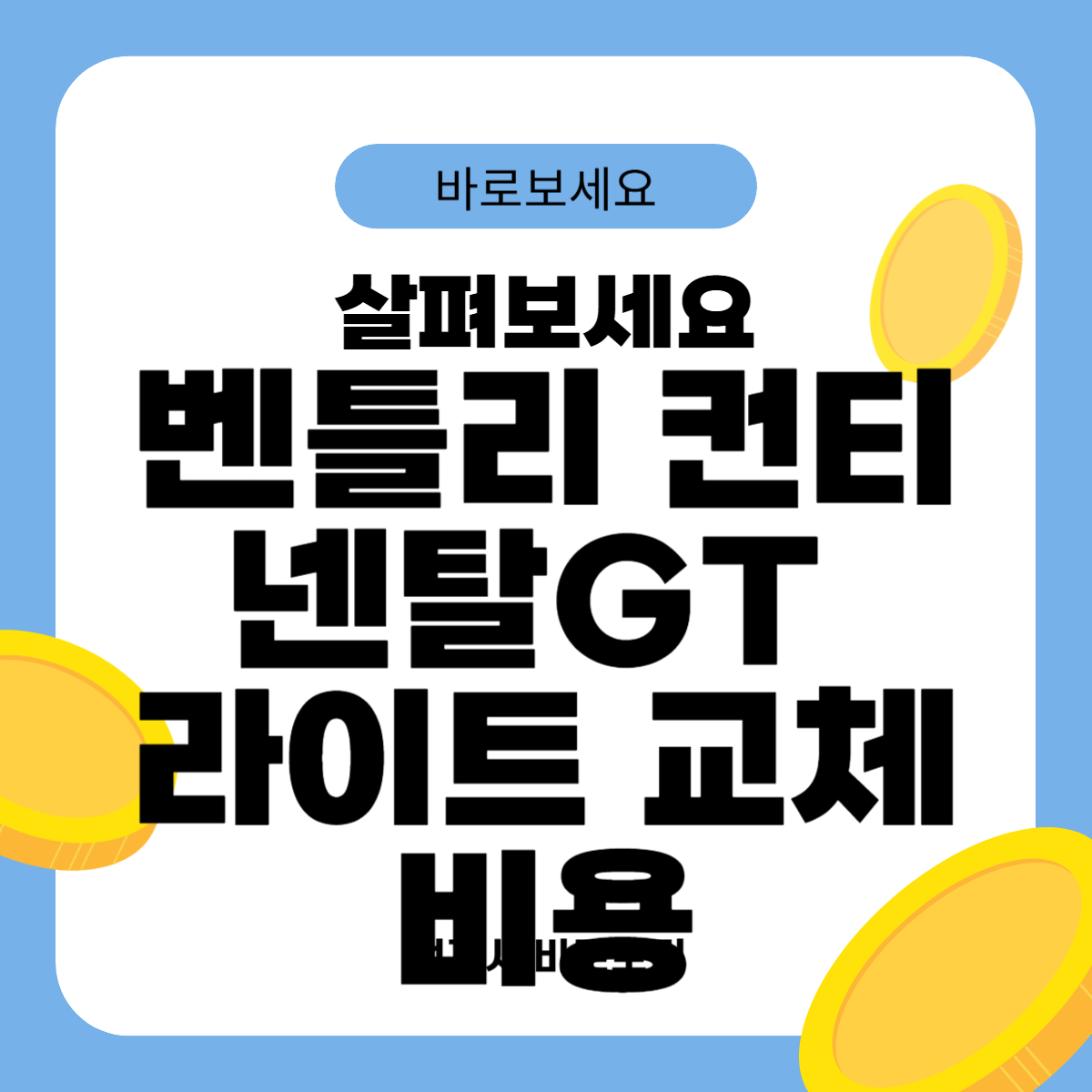 벤틀리 컨티넨탈GT 라이트 교체비용