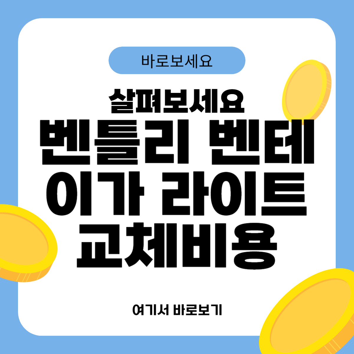 벤틀리 벤테이가 라이트 교체비용