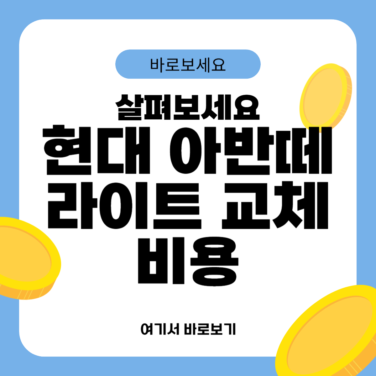 현대 아반떼 라이트 교체비용