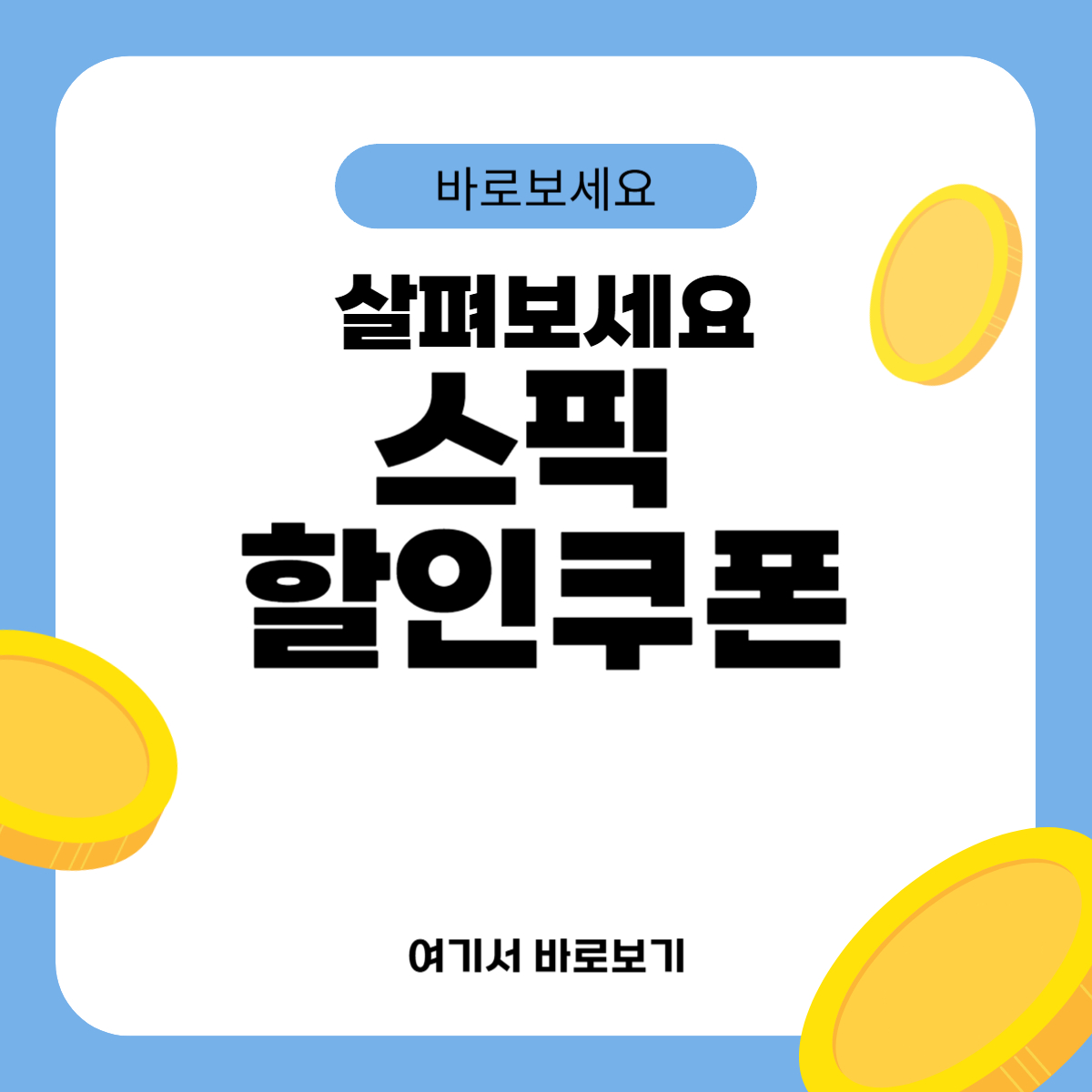 스픽 할인쿠폰