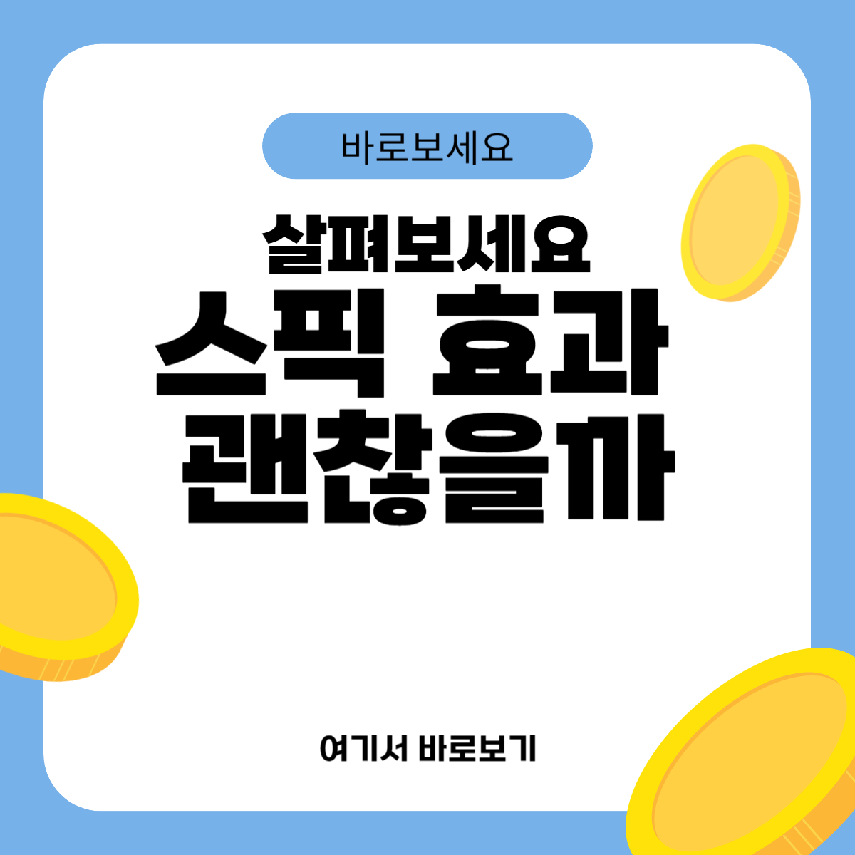 스픽 효과 괜찮을까