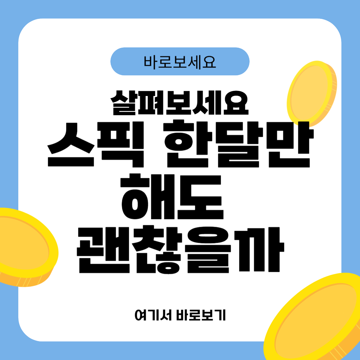 스픽 한달만 해도 괜찮을까