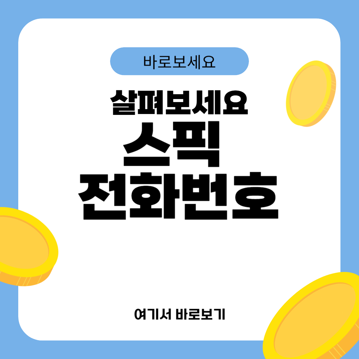 스픽 전화번호